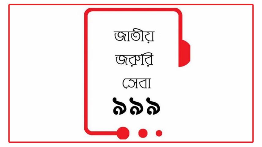 জাতীয় জরুরি সেবা